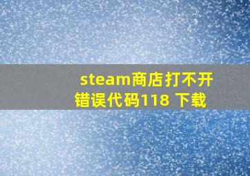 steam商店打不开错误代码118 下载